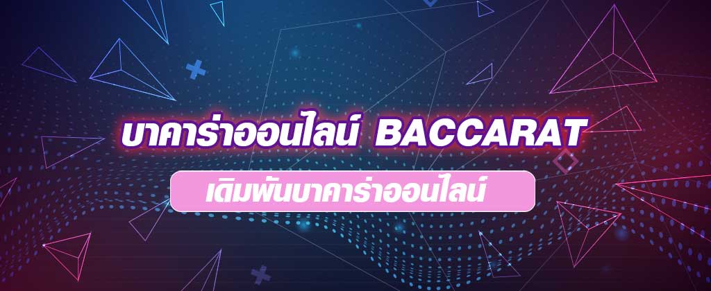 บาคาร่าออนไลน์-BACCARAT-เดิมพันบาคาร่าออนไลน์