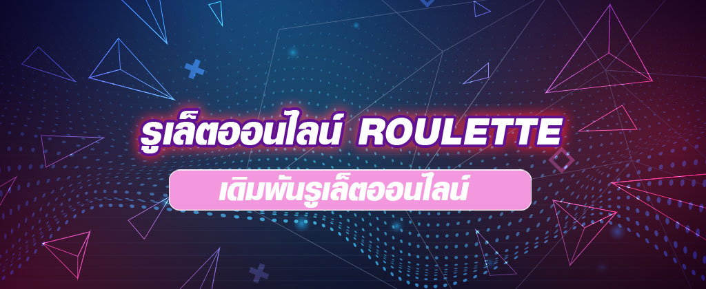 รูเล็ตออนไลน์-ROULETTE-เดิมพันรูเล็ตออนไลน์
